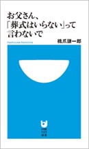 お父さん、「葬式はいらない」って言わないで (小学館101新書) 