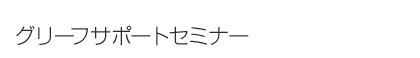 �O���[�t�T�|�[�g�Z�~�i�[