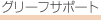 �O���[�t�T�|�[�g