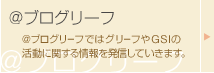 �u���O���[�t