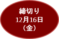 締切