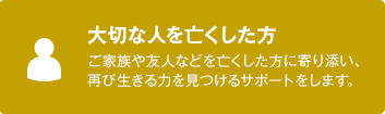 大切な人を亡くした方