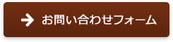 お問い合わせフォーム