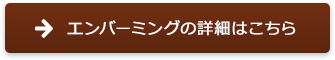 エンバーミングの詳細はこちら