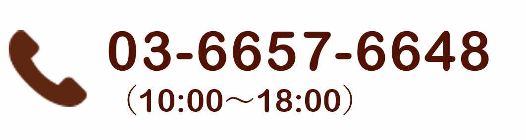 03-6657-6648(10:00～18:00)