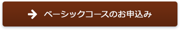 ベーシックコースのお申込み