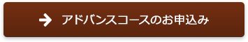 アドバンスコースのお申込み