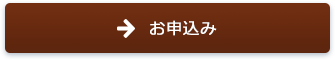 お申込み