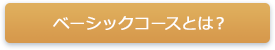 ベーシックコースとは？