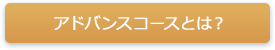 アドバンスコースとは？