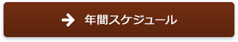 年間スケジュール