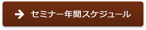 セミナー年間スケジュール