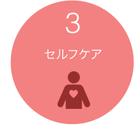 3.セルフケア