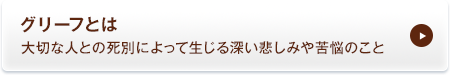 グリーフとは？：大切な人との死別によって生じる深い悲しみや苦悩のこと