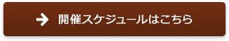 開催スケジュールはこちら